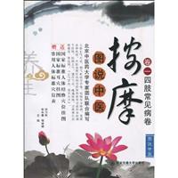 卷一四肢常见病卷-图说中医按摩-赠送国家标准人体经络穴位挂图.国家标准耳穴挂图.常用人体标准穴位表