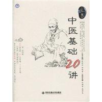 中医基础20讲
