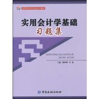 实用会计学基础习题集