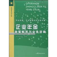 企业年金政策解答与业务咨询