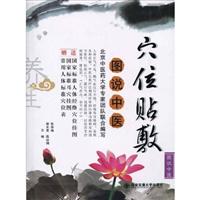 图说中医穴位贴敷-赠送国家标准人体经络穴位挂图.国家标准耳穴挂图.常用人体标准穴位表