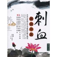 图书中医刺血-赠送国家标准人体经络穴位挂图.国家标准耳穴挂图.常用
