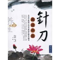 图说中医针刀