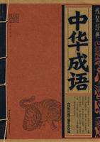 中华成语
