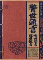 警世通言 喻世明言 醒世恒言