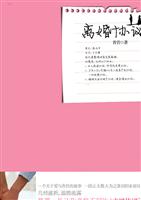 离婚协议