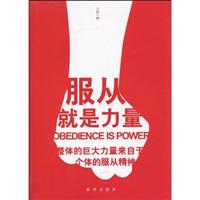 服从就是力量-整体的巨大力量来自于个体的服从灯青月复寒刘
