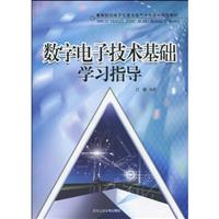 数字电子技术基础学习指导