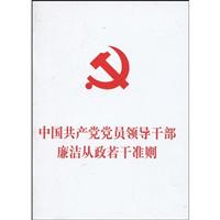 中国共产党党员领导干部廉洁从政若干准则