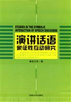 演讲话语象征性互动研究