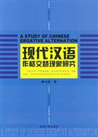 现代汉语作格交替现象研究