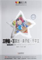 三字经.百家姓.弟子规.千字文-亲近经典-美绘版
