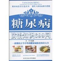糖尿病防治知识699问