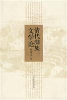 清代满族文学论