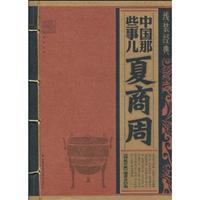 夏商周-中国那些事儿-线装经典