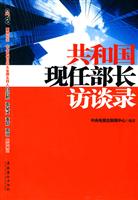 共和国现任部长访谈录