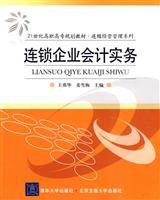 连锁企业会计实务