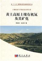 黄土高原土壤有机氮及其矿化