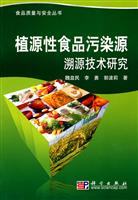 植源性食品污染源溯源技术研究