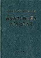 海峡两岸生物化学与分子生物学名词