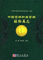 中国苔纲和角苔纲植物属志