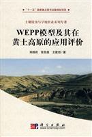 WEPP模型及其在黄土高原的应用评价