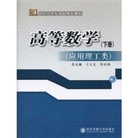高等数学-下册-应用理工类