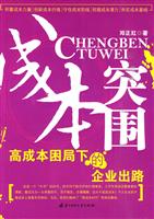 成本突围-高成本困局下的企业出路