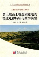 黄土坡面土壤溶质随地表径流迁移特征与数学模型
