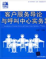 客户服务导论与呼叫中心实务-第3版