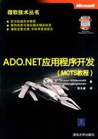 ADO.NET应用程序开发(MCTS教程)