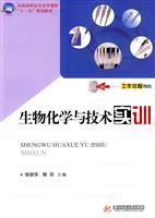 生物化学与技术实训