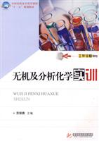 无机及分析化学实训