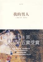 我的男人