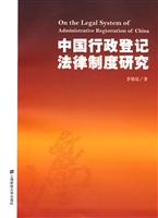 中国行政登记法律制度研究
