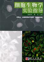 细胞生物学实验指导