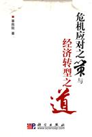 危机应对之策与经济转型之道
