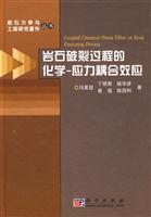 岩石破裂过程的化学-应力耦合效应