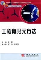 工程有限元方法