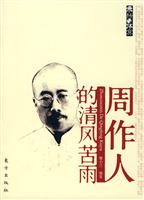 周作人的清风苦雨