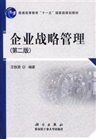 企业战略管理-(第二版)