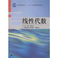 线性代数\/王希云 著\/高等教育出版社