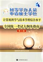 同等学力人员申请硕士学位计算机科学与技术学科综合水平全国统一考试大纲及指南-第三版