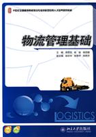 物流管理基础