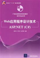 Web应用程序设计技术ASP.NET(C)