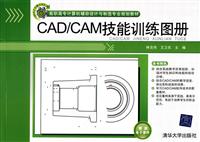 CAD/CAM技能训练图册-赠送电子课件