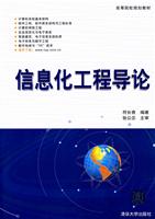 信息化工程导论