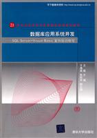 数据库应用系统开发-SQL Server+Visual Basic案例驱动教程