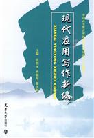 现代应用写作新编