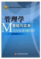 管理学基础与实务